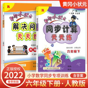 2022春黄冈小状元六年级下册同步计算天天练解决问题天天练人教版小学6年级计算题应用题口算题卡同步练习册数学思维专项训练黄岗