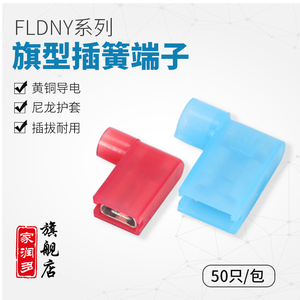 FLDNY1.25/2/5.5-250尼龙旗型插簧直角弯形接线端子母绝缘6.3插口