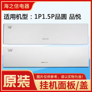 适用格力空调 1P变频1.5P品圆1P定频品悦面板体 上面板  塑料盖板