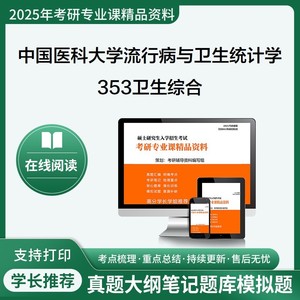 2025中国医科大学100401流行病与卫生统计学353卫生综合考研真题