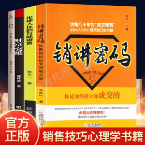 销讲密码+万能语言+财富突围+入门全套4册销售心理学2册朱志一著 关于销售类书籍心理学市场营销管理的技巧微商新零售推销营销策略