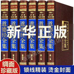 道德经正版原著 老子精装版全套6册全注全译文白对照老子道德经原文正版心释解读道德经全集珍藏白话文版国学经典书籍中华书局线装