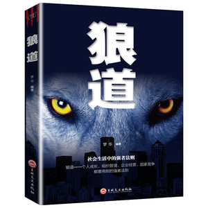 正版包邮 狼道书籍正版单本原著鬼谷子 墨菲定律社会生活中的强大法则 狼性法则 职场商场成功法则团队协作意志信念畅销书籍