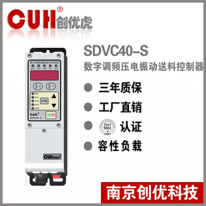 正品原装CUH创优虎SDVC40-S直振振动盘压电调频振动送料控制器