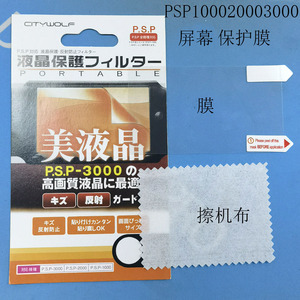 PSP机壳屏幕保护膜 PSP1000镜面保护膜 PSP2000 3000镜框膜 软膜