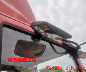福田原厂配件欧马可S1 S3 S5奥铃CTS TS捷运速运汽车下视镜补盲镜