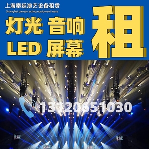 上海租赁P2P3P4/LED大屏幕出租会议发布会年会灯光线阵音响出租2