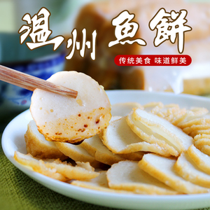 吴老大温州鱼饼温州特产鱼饼韩式鱼饼苍南鱼饼手工鱼饼鱼糕500克