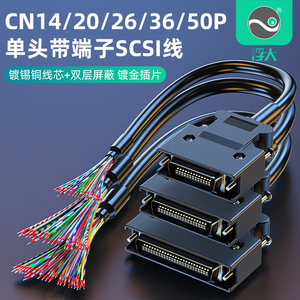 浮太SCSI伺服连接线CN14/20/26/36/50芯散线压端子松下三菱安川线