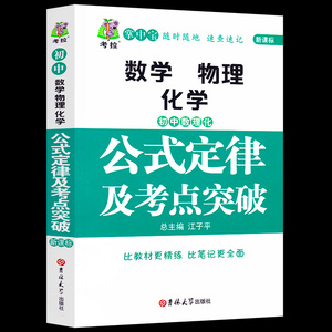 现货初中数理化公式定律及考点突破 公式定律手册初中数学物理化学掌中宝 初中工具书随时随地随身携带 速查速记吉林大学出版社