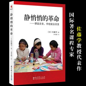 静悄悄的革命 课堂改变 学校就会改变 佐藤学教授代表作 幼儿园中小学教师用书 师生互动改变课堂教学理论方法教材 教育科学出版社