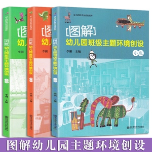 图解幼儿园班级主题环境创设大班中班小班3册 主题环境与课程区角游戏户外活动 厨房DIY职业游戏消防员小记者 南京师范大学出版社