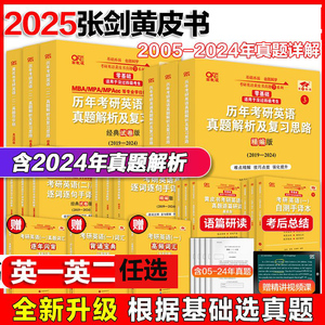 现货】2025考研 张剑黄皮书25考研英语一英语二真题全套2004-2024年历年真题解析试卷版+精编版+基础手译本25词汇数学田静语法