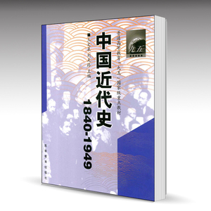 中国近代史 1840-1949 王文泉 刘天路 高等教育出版社