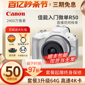 Canon/佳能R50高清摄影数码旅游自拍eos入门级微单照相机 佳能r50