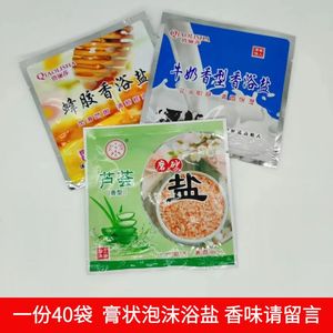 40袋正品泡沫膏状袋装沐浴浴盐全身保湿牛奶芦荟蜂蜜搓澡盐磨砂膏