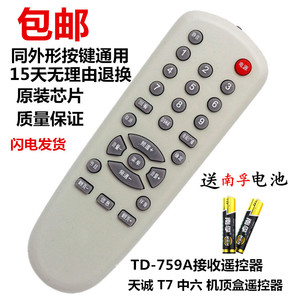天诚DVB-T7中六号机顶盒遥控器TD-759A接收遥控器 坚固厚实质量好