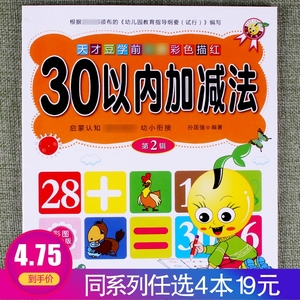 【任选4本19元】天才豆学前彩色描红30以内加减法幼小衔接一日一练数学思维专项训练幼儿园学前班辅导口算心算速算练习册