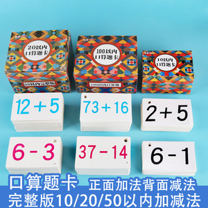 20以内加减法口算题卡片一年级上册下册100以内口算速算练习卡天天练幼儿园中班大班数学儿童学前班二十以内数字卡片算术卡片早教