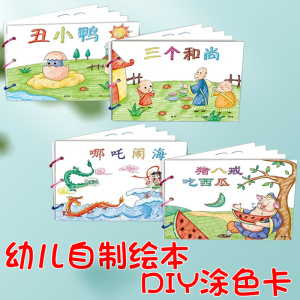 幼儿自制绘本故事书diy材料包小学生幼儿园学前儿童少儿宝宝亲子手工创意模板卡纸手绘涂色图画书绘画书本启蒙乌鸦喝水金刚葫芦娃