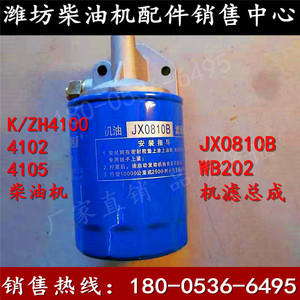 潍坊ZH2110/490/4100机油滤清器总成 4102柴油滤芯JX0810B CX0708