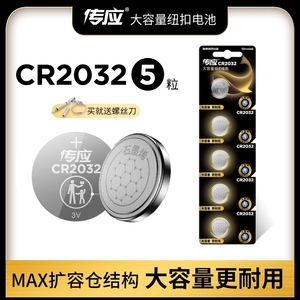 南孚传应CR2032/CR2025/CR1632/CR2016汽车钥匙遥控器纽扣电池