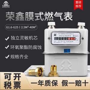 荣鑫膜式燃气表G1.6-G25家用商用天然气表机械免插卡煤气表可定制