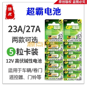 超霸遥控器电池  卷门遥控电池 27A 23A 两款可选 5粒/卡