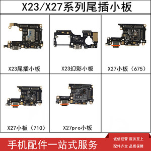 适用VIVO X23标准 X23幻彩 X27 X27pro尾插小板 送话器 充电 接口