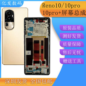亿发适用oppo Reno10屏幕总成 reno10pro+液晶显示触摸内外一体屏