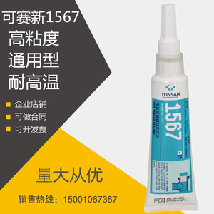 TONSAN 北京可赛新1567F厌氧型管螺纹密封剂 天山TS1567胶水