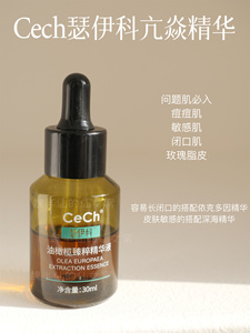现货Cech瑟伊科油橄榄精华30ml强效亢焱退红舒敏平衡肌肤微生态