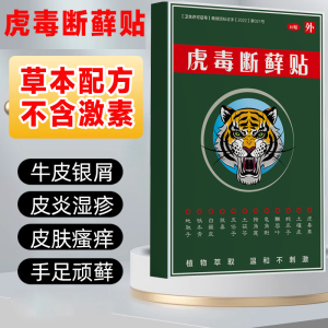 治疗牛皮癣藓廯银屑止痒抑菌皮肤瘙痒湿疹祛根股体癣专用祛癣贴膏