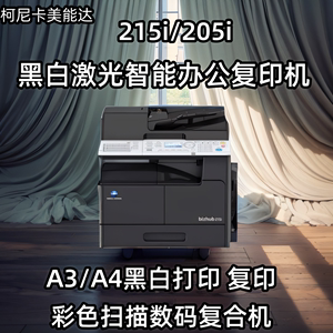 美能达205i 225i黑白高速大型打印机商用办公复印机a3激光一体机