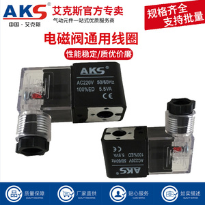 AKS艾克斯电磁阀4V210 4V310 410电磁阀线圈DC24V AC220V  AC380V