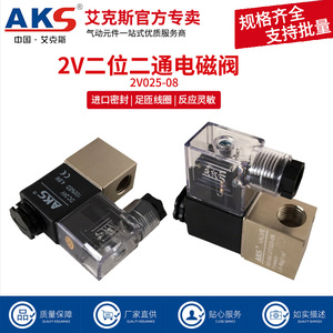 AKS艾克斯电磁阀2V025-08二位二通直通电磁阀一进一出DC24/AC220V