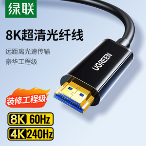 绿联 光纤HDMI线2.1连接8K高清电脑4K电视投影仪10/20米240Hz数据
