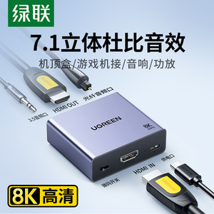 绿联hdmi音频分离器8K/60Hz超高清转光纤3.5耳机孔spdif数字模拟音频输出音响功放转换器音画分离转接5.1声道