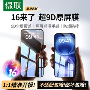 绿联适用iPhone16/15promax钢化膜苹果16promax手机膜新款11保护膜12mini防窥13无边14pm防摔XsMax高清16plus