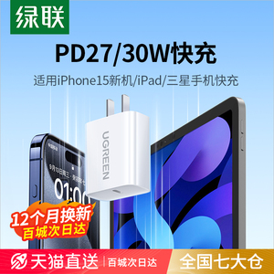 绿联30W充电器pd充电头适用苹果15三星iPhone13Promax手机快充双口ipad平板usbc数据线套装typec闪充插头正品