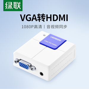 绿联VGA转HDMI转换器电视盒子笔记本电脑投影仪显示器屏转接头