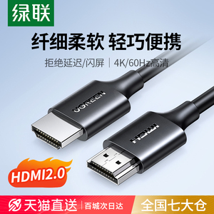 绿联hdmi细软线2.0连接电视显示器4k高清超短迷你便携0.5/1/2/5米