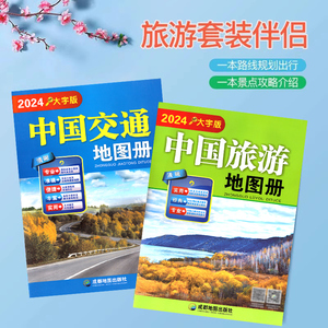 2024中国旅游地图册+中国交通地图册 大字版 自驾线路规划导航 旅游景点标注 全国高速国道县道线路里程