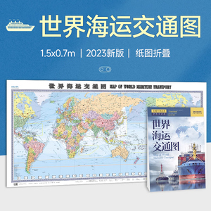 世界海运交通地图1.5米x0.7米地图墙贴纸图折叠版 中英文 港口航海线交通线路2023年