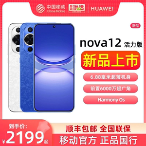 【顺丰速发】Huawei/华为nova12活力版手机官方旗舰店新款nova 12 活力版正品鸿蒙通信智能手机nova12活力版