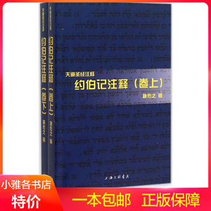 天道系列约伯记注释唐佑之宗教哲学解经类释经书籍包邮正版