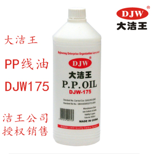 DJW大洁王175PP线油/DJW-175过线油硅油P.P.OIL润滑油新品包邮