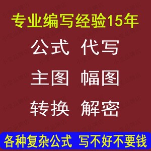 公式优化修改代写转换完全加密指标解密破译