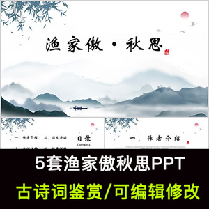 中国风古诗词鉴赏 范仲淹 渔家傲秋思PPT模板课件有内容可编辑