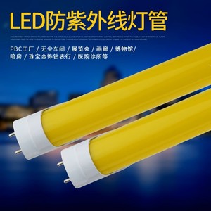 防紫外线led无尘车间电子厂用黄色黄光灯抗UV防爆光安全日光灯管